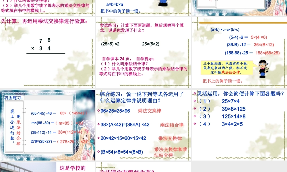 四年级数学下册第三单元运算定律与简便计算：3乘法交换律和结合律　　课件