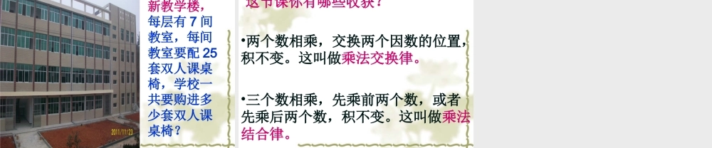 四年级数学下册第三单元运算定律与简便计算：3乘法交换律和结合律　　课件