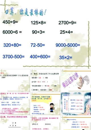 四年级数学下册第三单元运算定律与简便计算：3乘法交换律和结合律　　课件