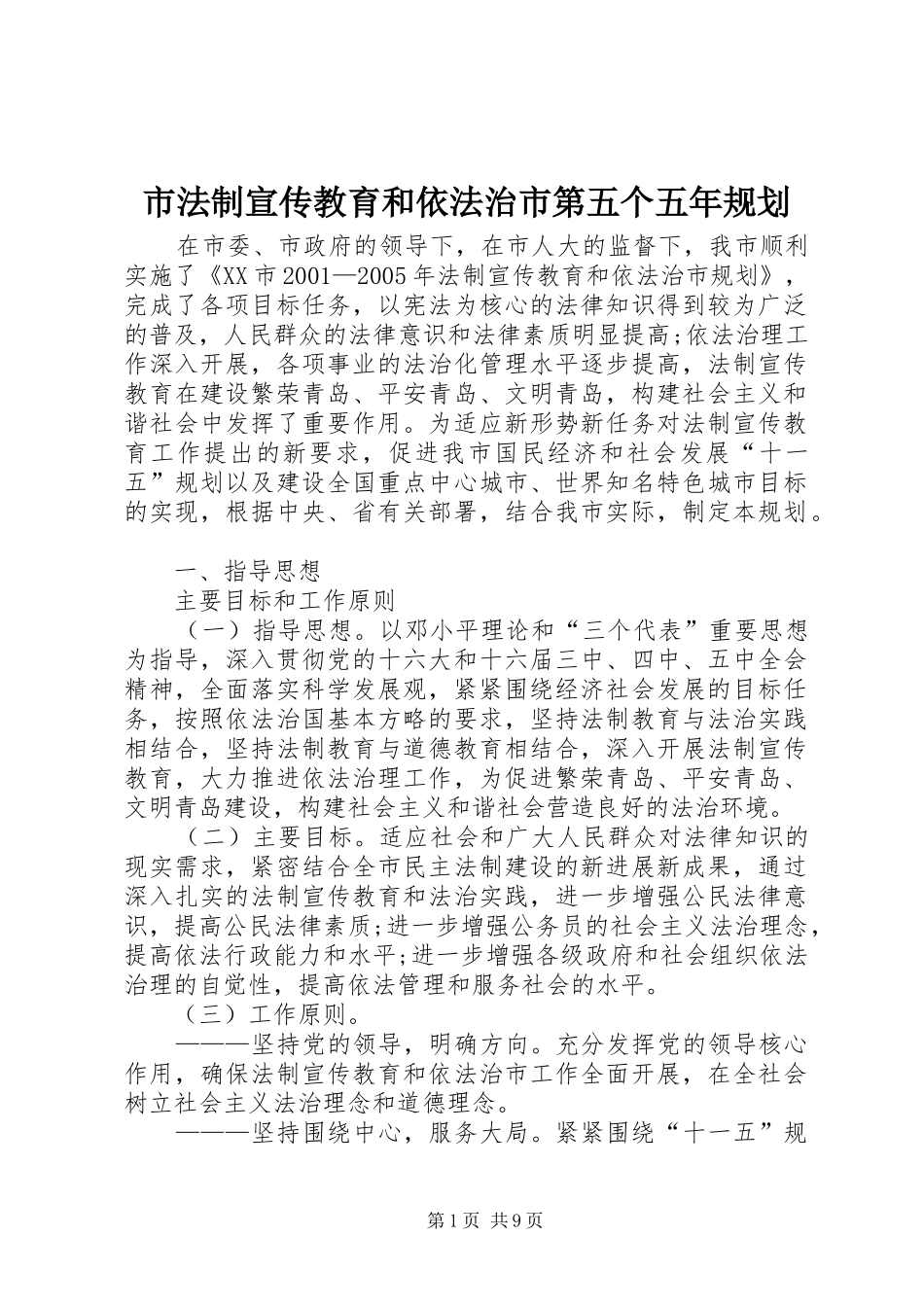 市法制宣传教育和依法治市第五个五年规划_第1页