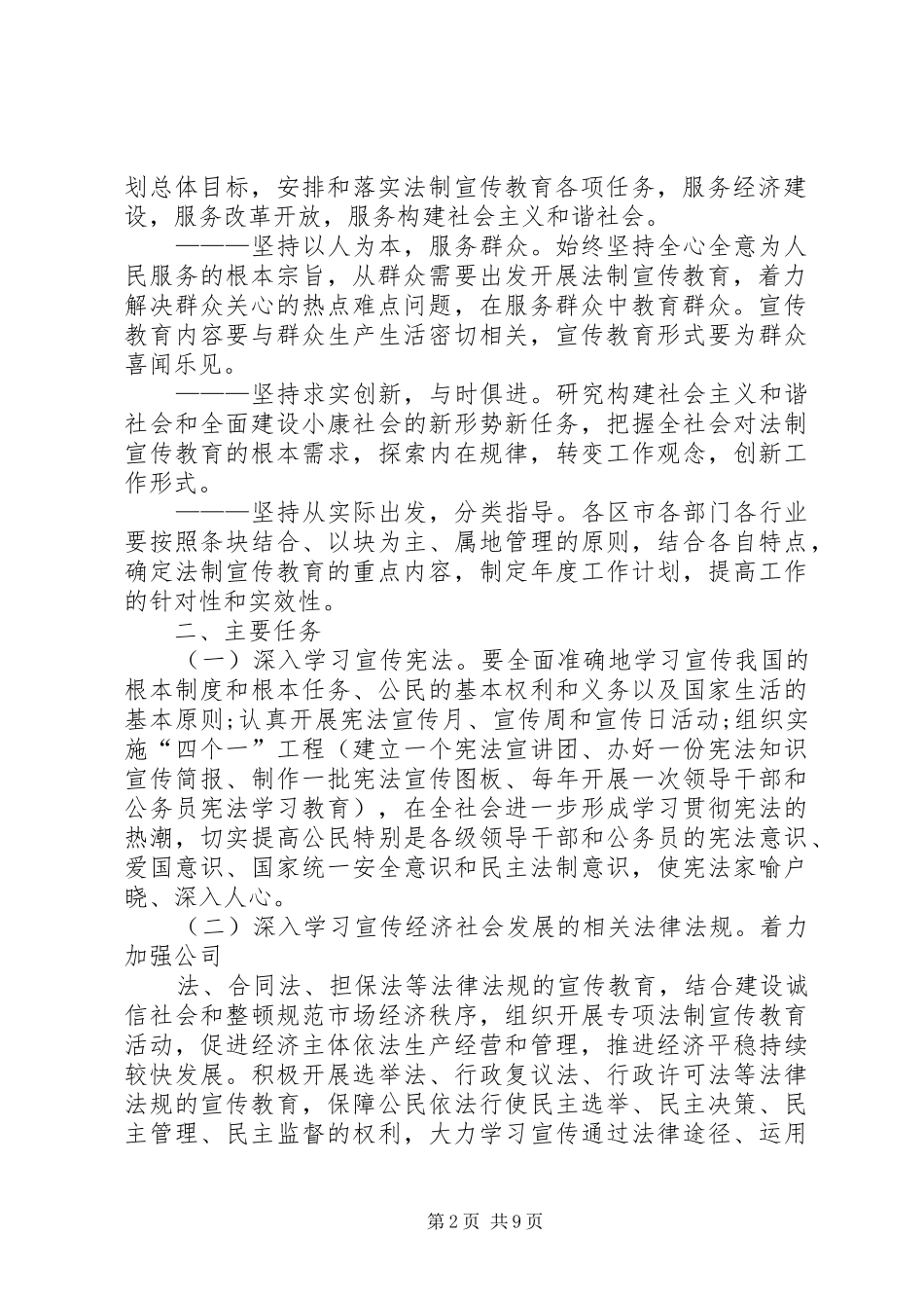 市法制宣传教育和依法治市第五个五年规划_第2页