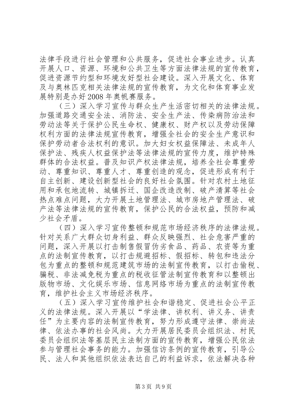 市法制宣传教育和依法治市第五个五年规划_第3页