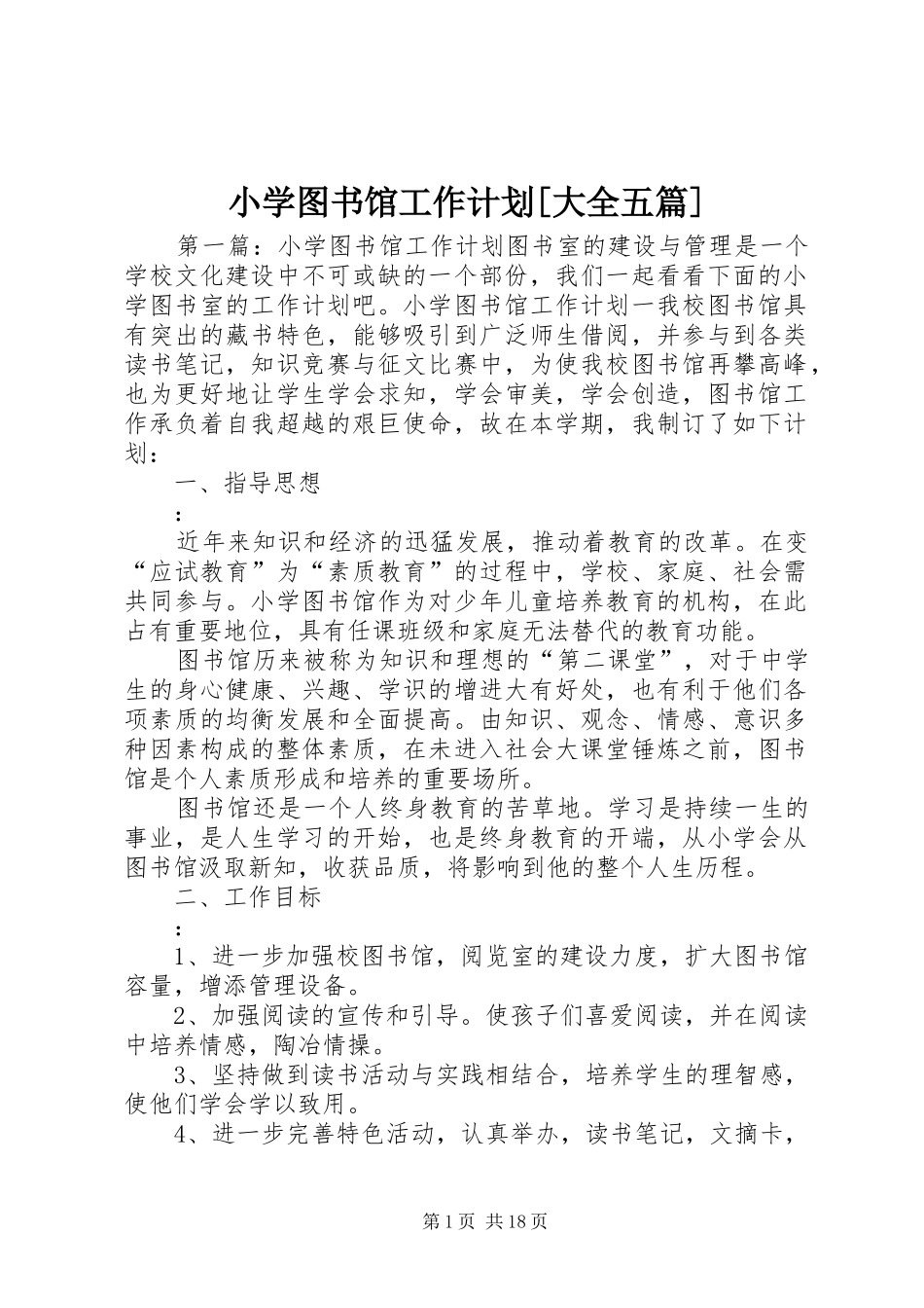 小学图书馆工作计划[大全五篇]_第1页