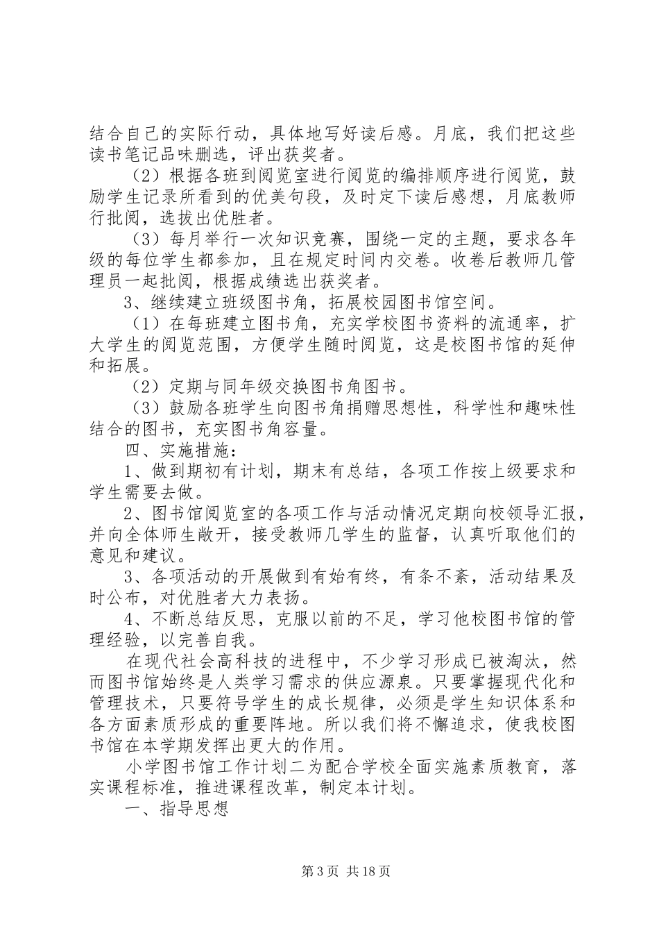 小学图书馆工作计划[大全五篇]_第3页