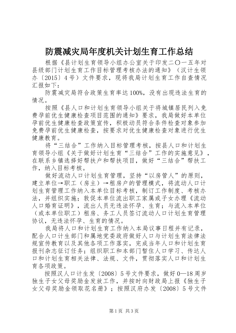 防震减灾局年度机关计划生育工作总结_第1页