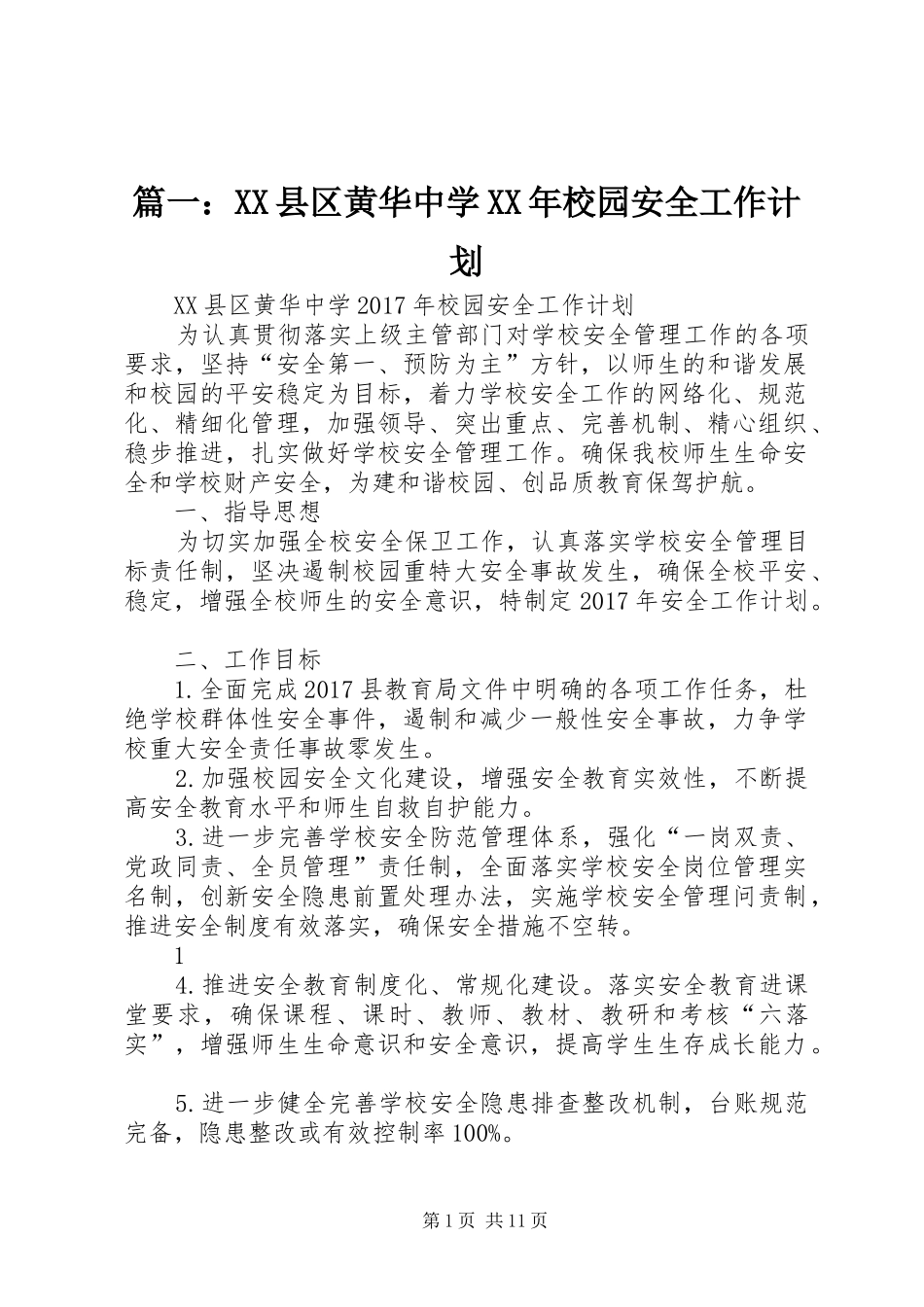 篇一：XX县区黄华中学XX年校园安全工作计划_第1页
