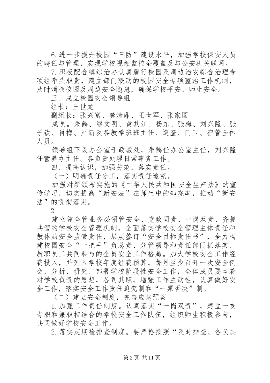 篇一：XX县区黄华中学XX年校园安全工作计划_第2页