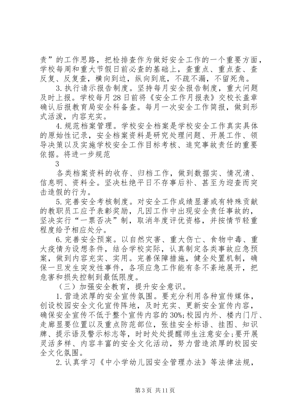 篇一：XX县区黄华中学XX年校园安全工作计划_第3页