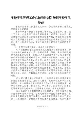 学校学生管理工作总结和计划】培训学校学生管理
