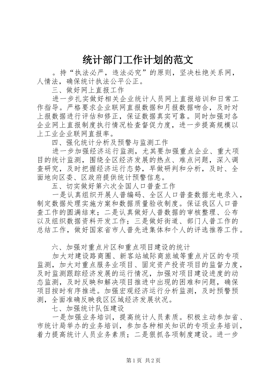 统计部门工作计划的范文_第1页