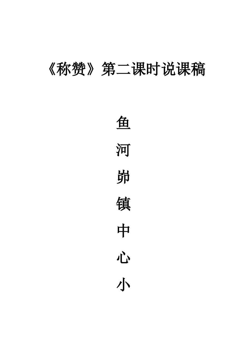 《称赞》说课稿_第1页