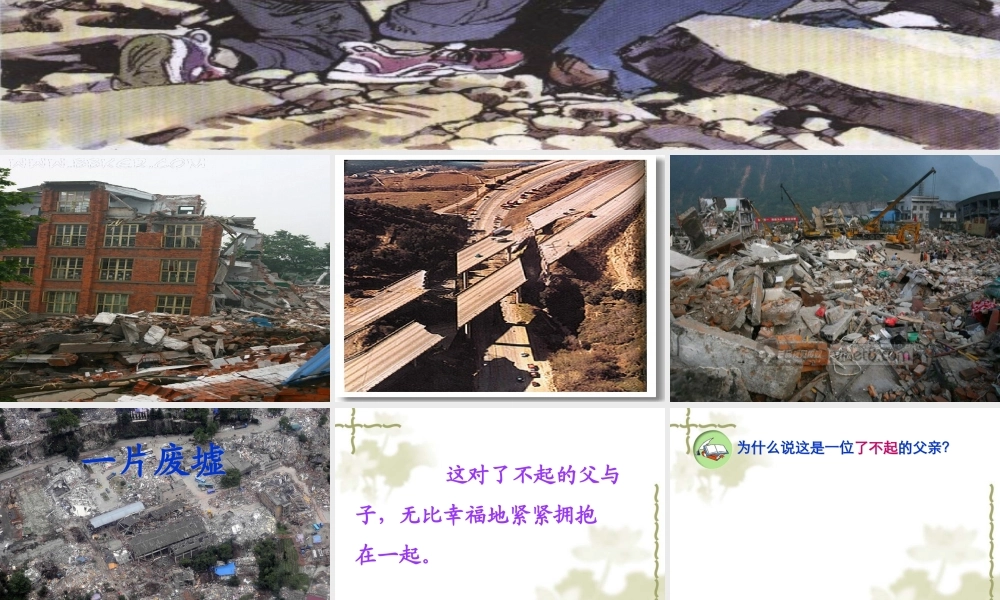 17地震中的父与子