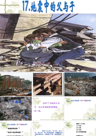 17地震中的父与子