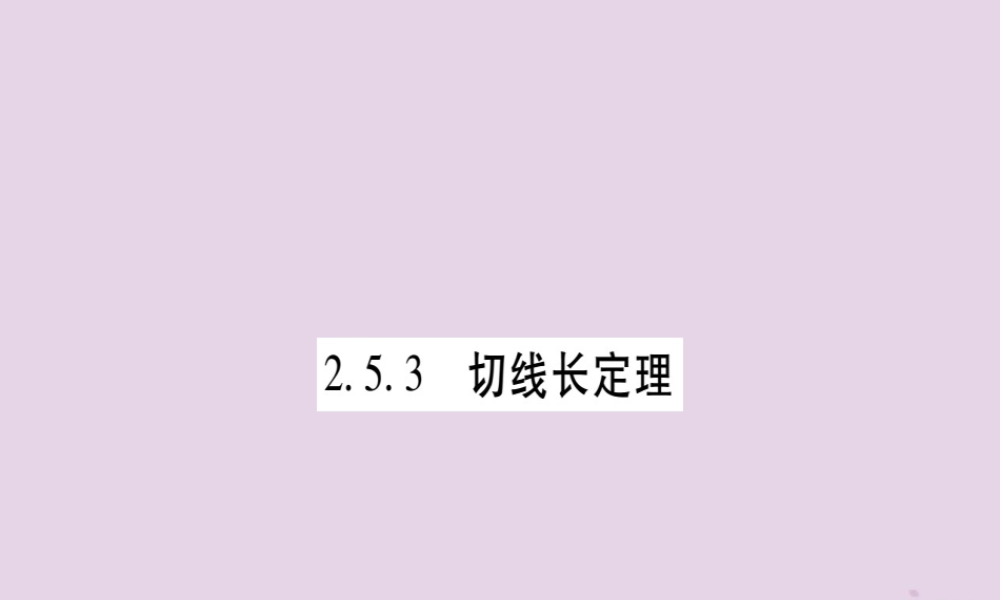 九年级数学下册 第2章 圆 25 直线与圆的位置关系 253 切线长定理作业课件 (新版)湘教版 课件