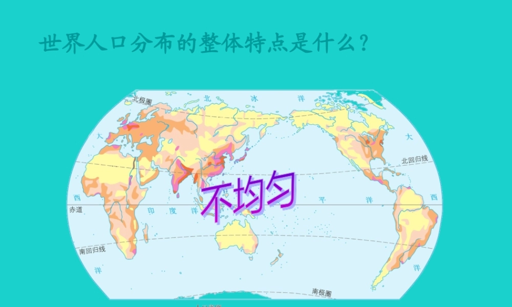 八年级地理上册 第三章 第一节 人种和人口 讨论 人口的分布课件 中图版 课件