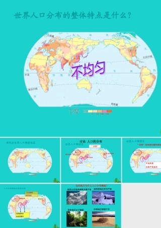 八年级地理上册 第三章 第一节 人种和人口 讨论 人口的分布课件 中图版 课件