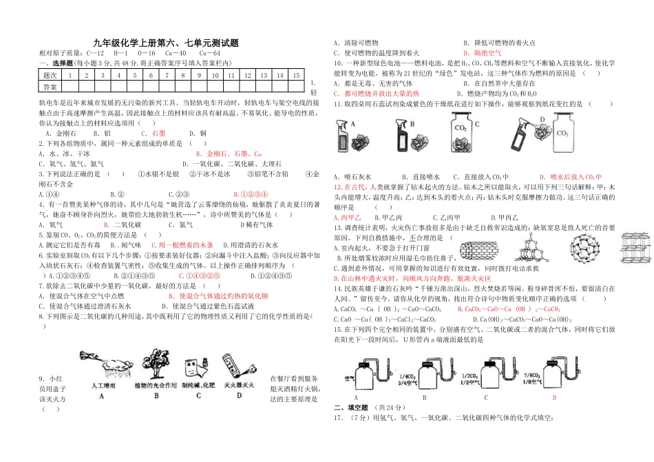初中化学第六、七单元评估题_第1页