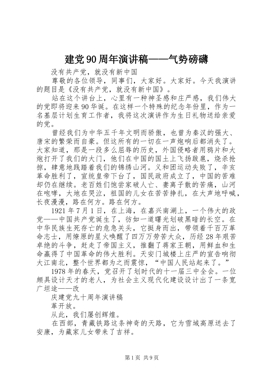 建党90周年演讲稿——气势磅礴_第1页