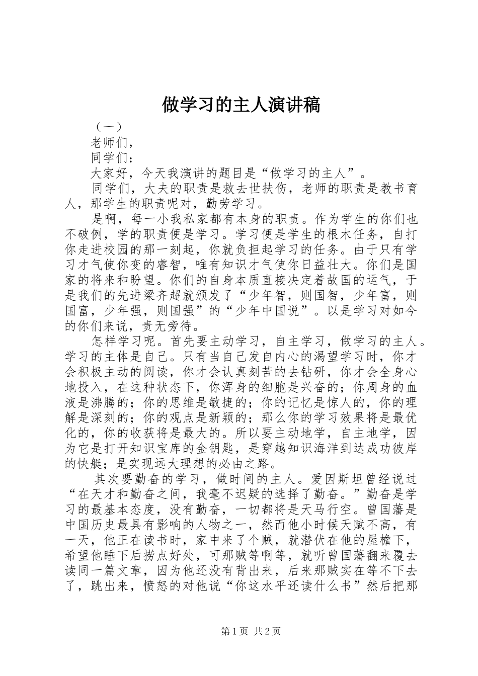 做学习的主人演讲稿_第1页