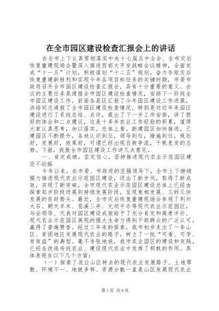 在全市园区建设检查汇报会上的讲话
