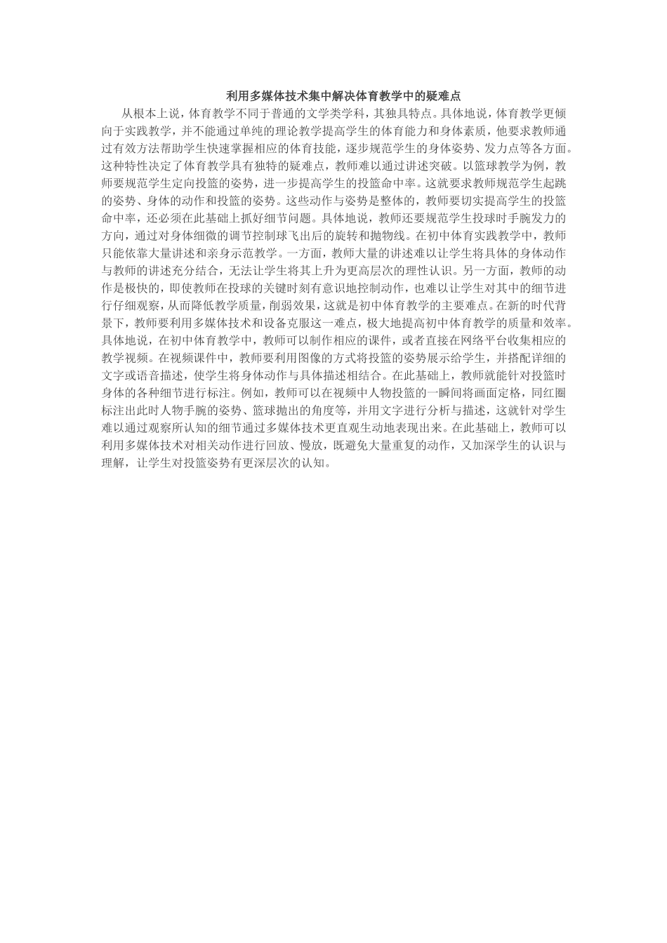 利用多媒体技术集中解决体育教学中的疑难点_第1页