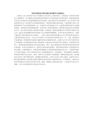 利用多媒体技术集中解决体育教学中的疑难点