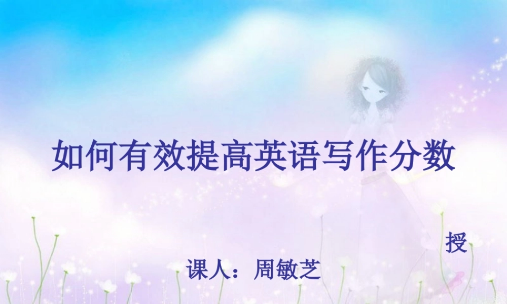 如何有效提高英语写作分数(周敏芝）