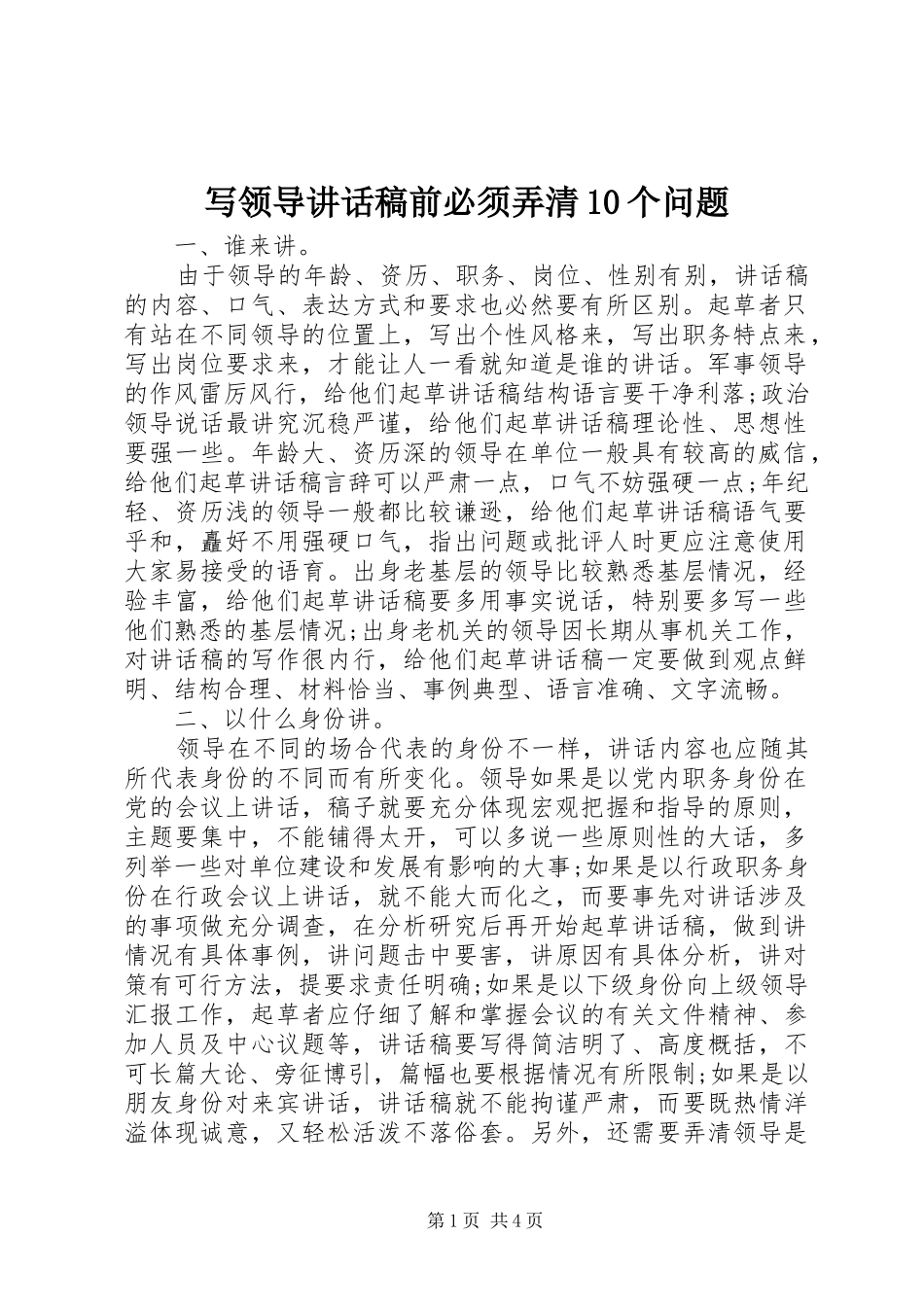 写领导讲话稿前必须弄清10个问题_第1页