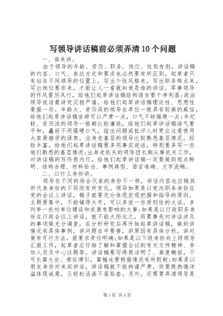 写领导讲话稿前必须弄清10个问题