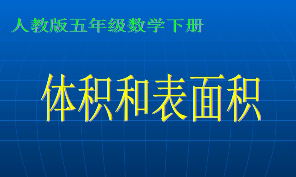 体积和表面积的应用