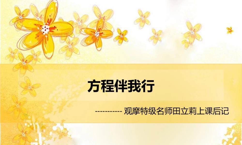 观摩田立莉老师上课