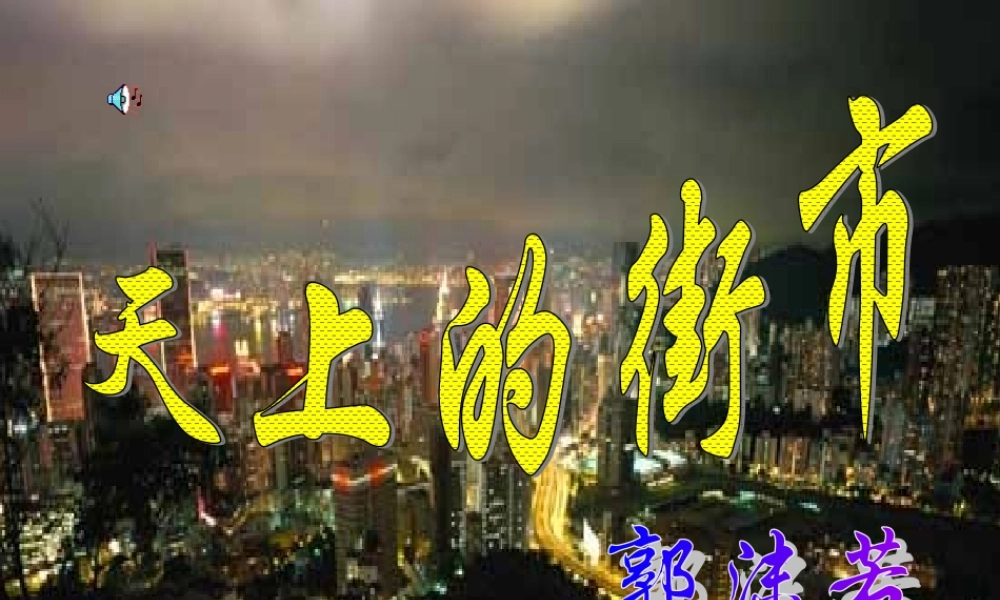 七年级语文天上的街市课件3 苏教版 课件