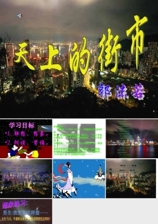 七年级语文天上的街市课件3 苏教版 课件