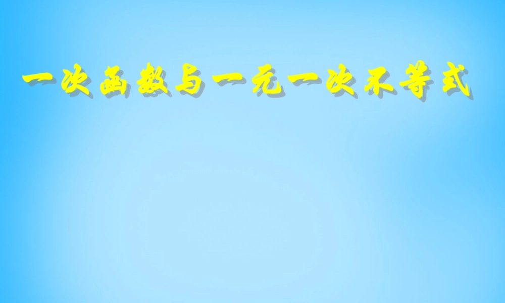 八年级数学下册 19.2.3(一次函数与方程、不等式)一次函数与一元一次不等式课件 (新版)新人教版 课件