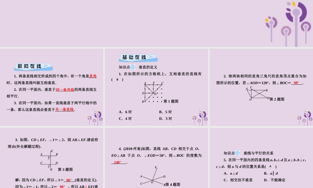 七年级数学下册 第4章(相交线与平行线)4.5 垂线 第1课时 垂线习题课件 (新版)湘教版 课件