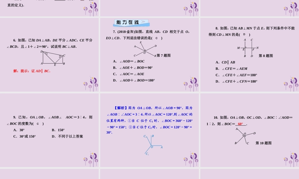 七年级数学下册 第4章(相交线与平行线)4.5 垂线 第1课时 垂线习题课件 (新版)湘教版 课件