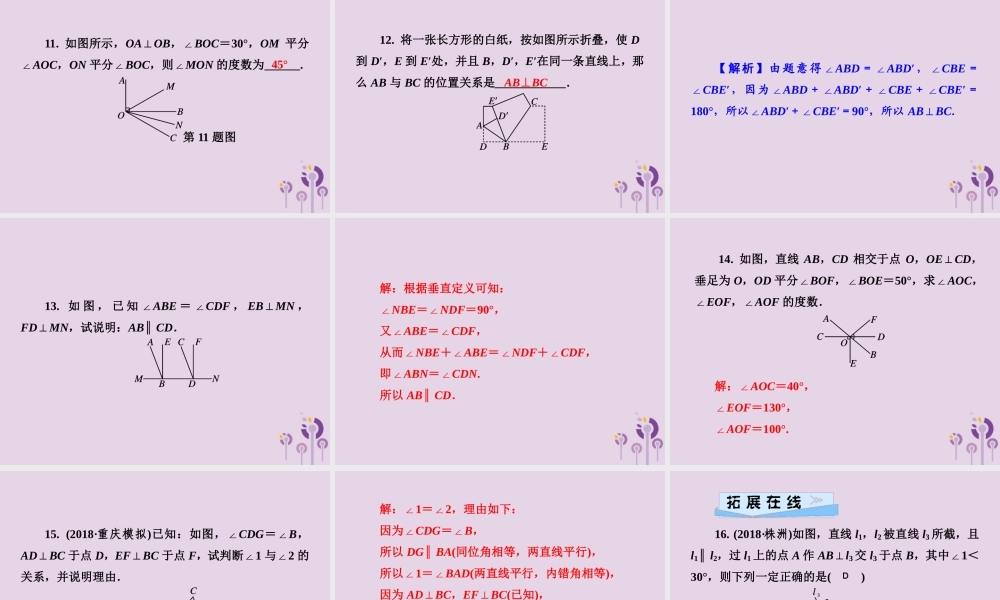 七年级数学下册 第4章(相交线与平行线)4.5 垂线 第1课时 垂线习题课件 (新版)湘教版 课件
