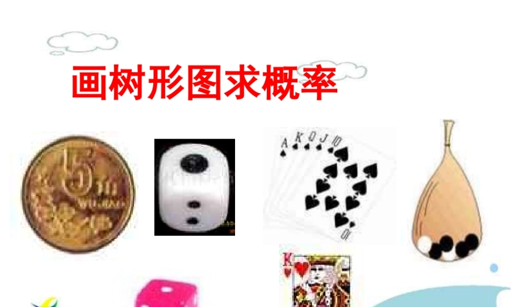 九年级数学-25.2画树形图求概率课件-人教版