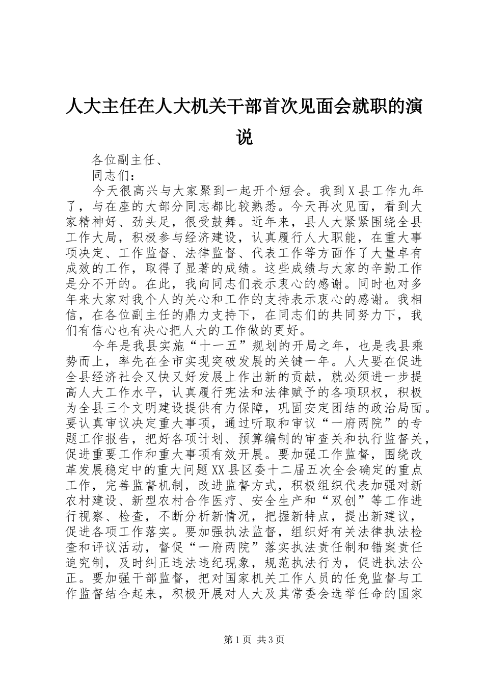 人大主任在人大机关干部首次见面会就职的演说_第1页