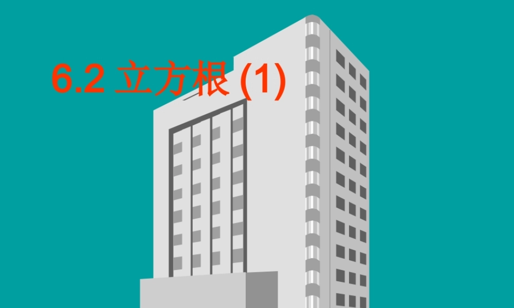6.2立方根课件-1