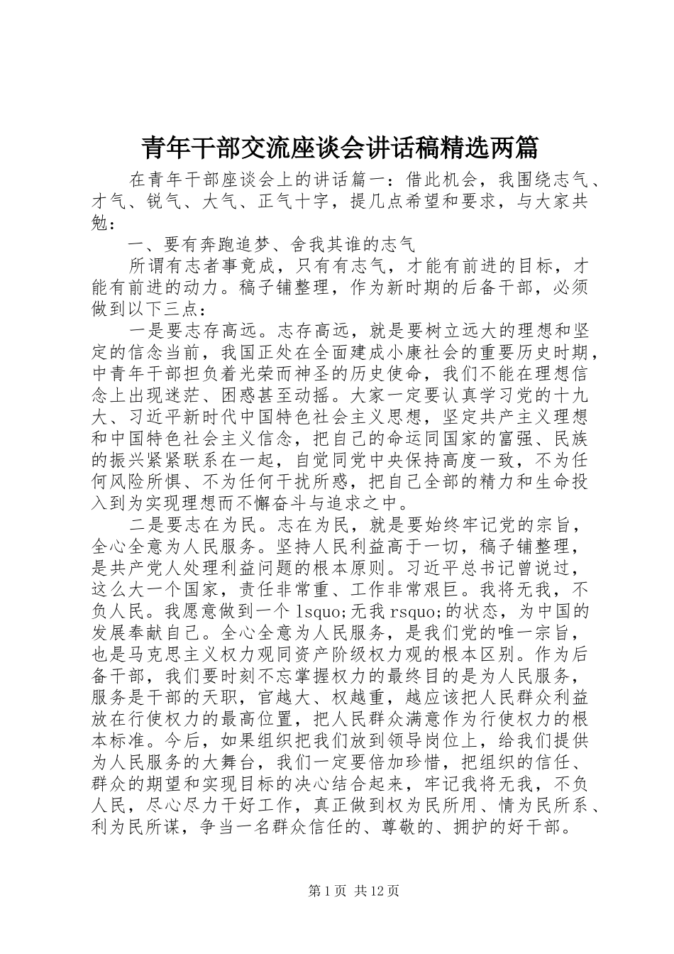 青年干部交流座谈会讲话稿精选两篇_第1页