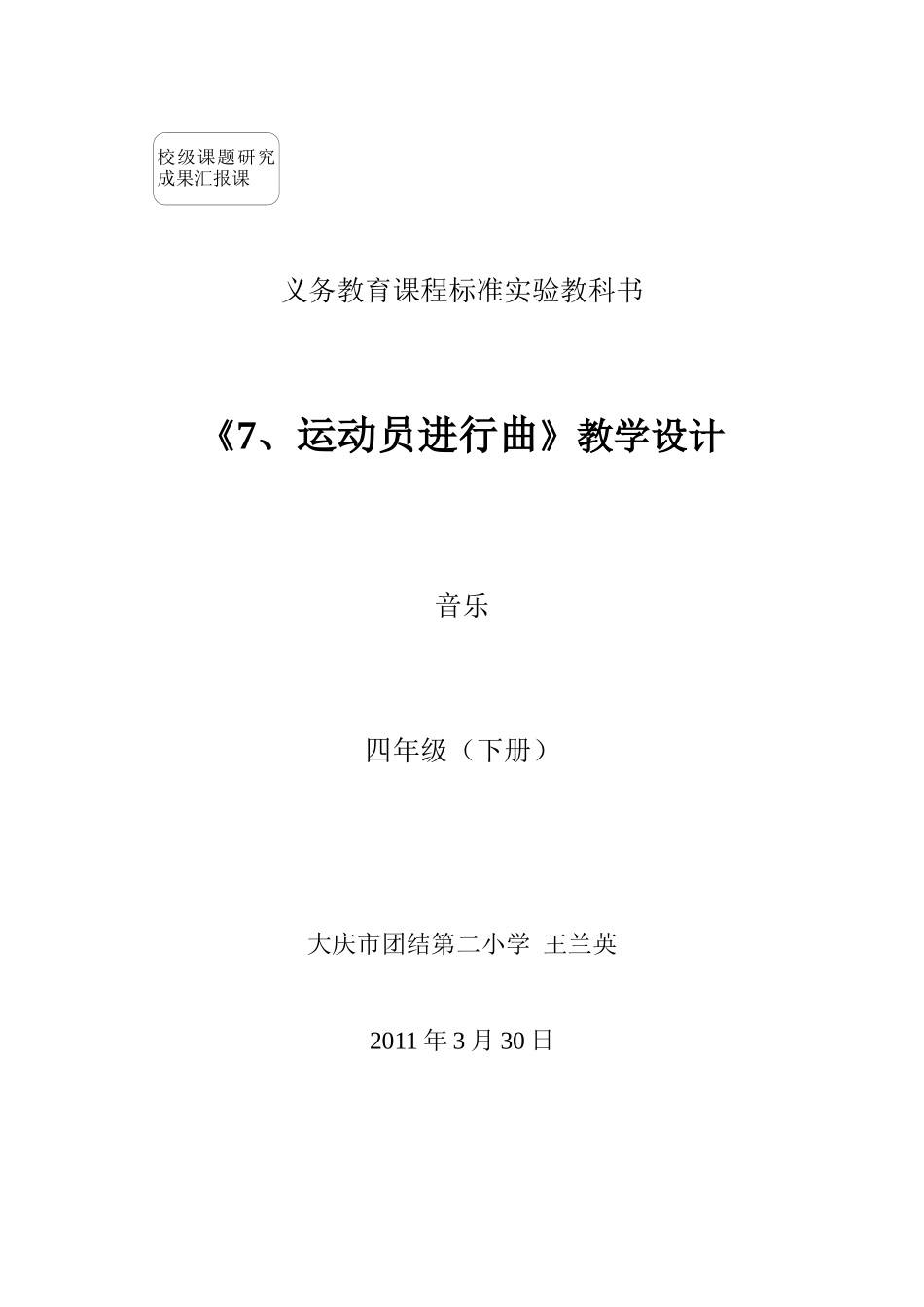 《7、运动员进行曲》教学设计王兰英_第1页