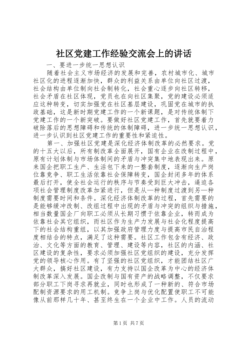 社区党建工作经验交流会上的讲话_第1页