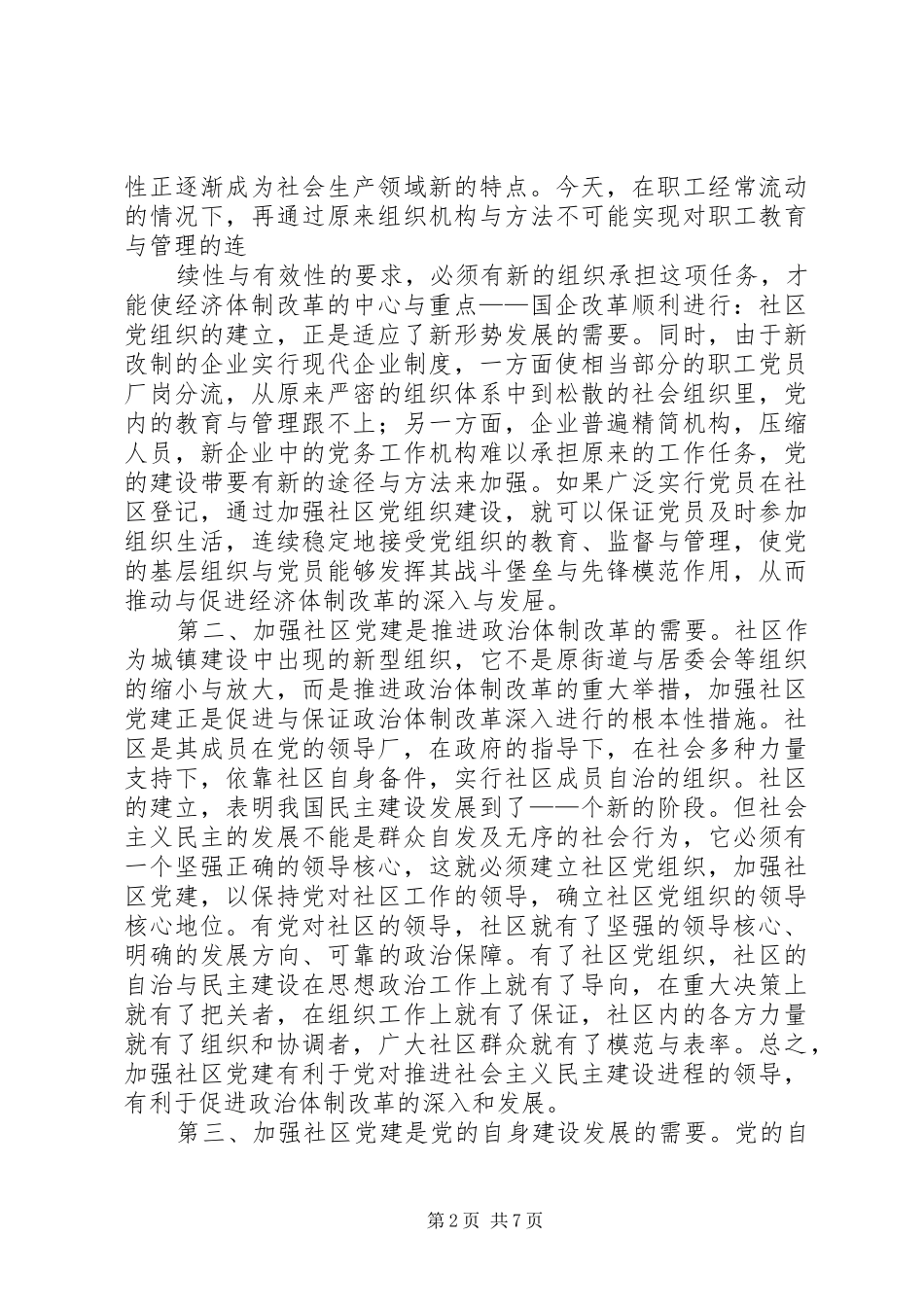 社区党建工作经验交流会上的讲话_第2页