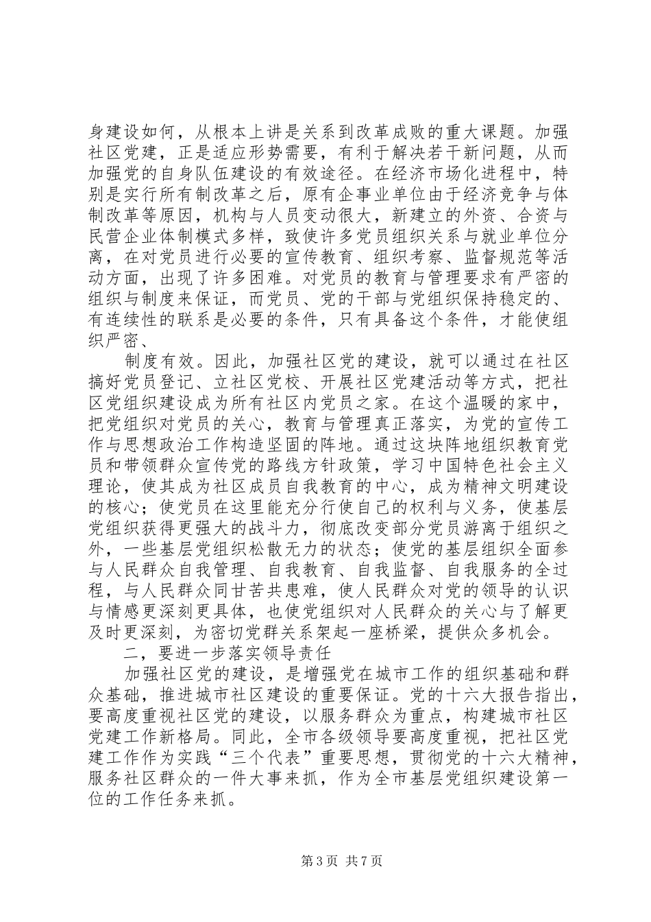 社区党建工作经验交流会上的讲话_第3页