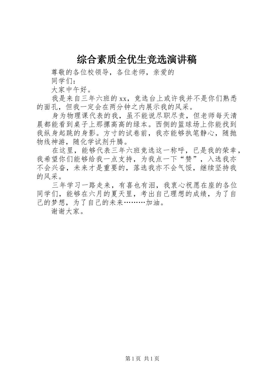 综合素质全优生竞选演讲稿_第1页