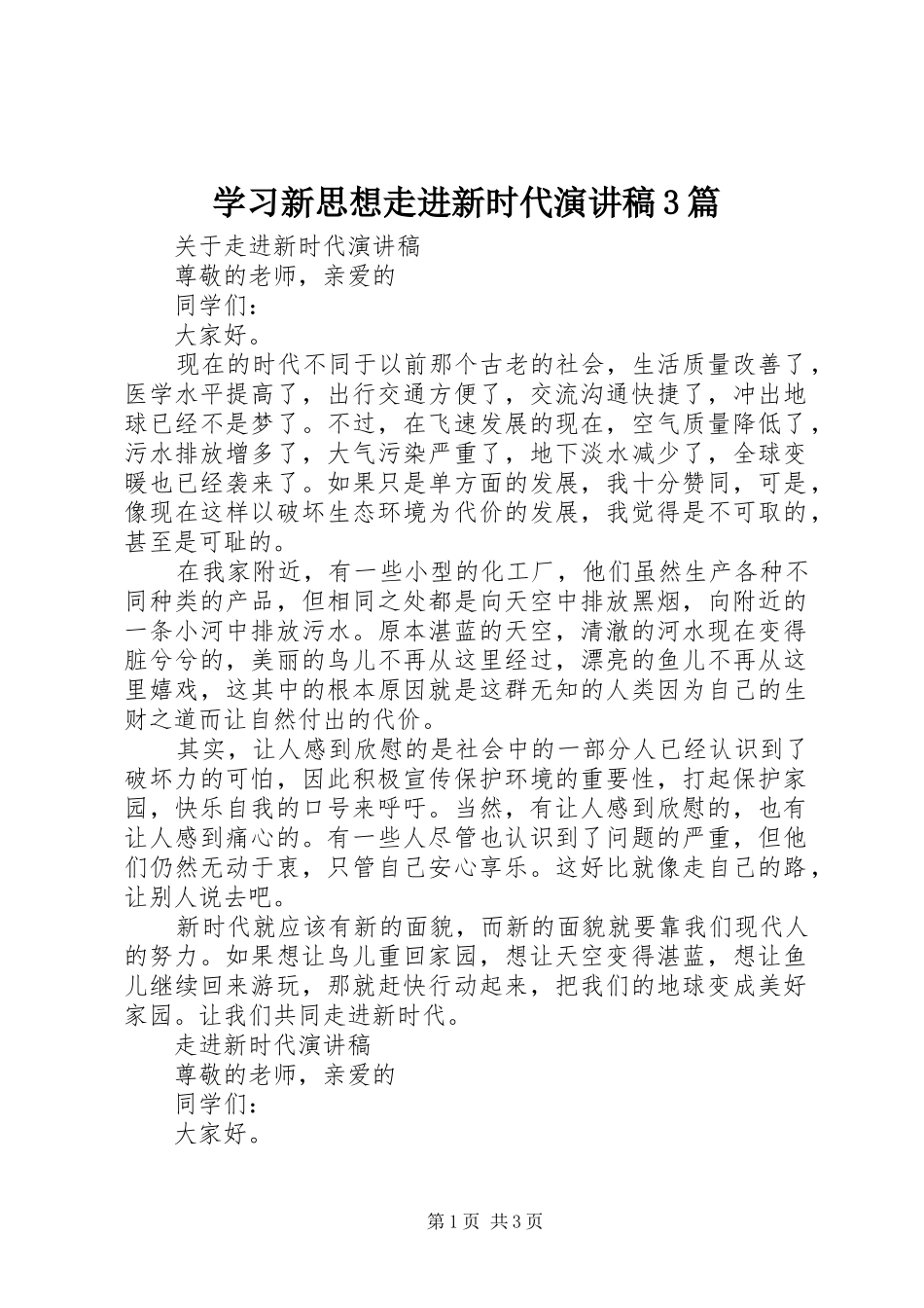 学习新思想走进新时代演讲稿3篇_第1页