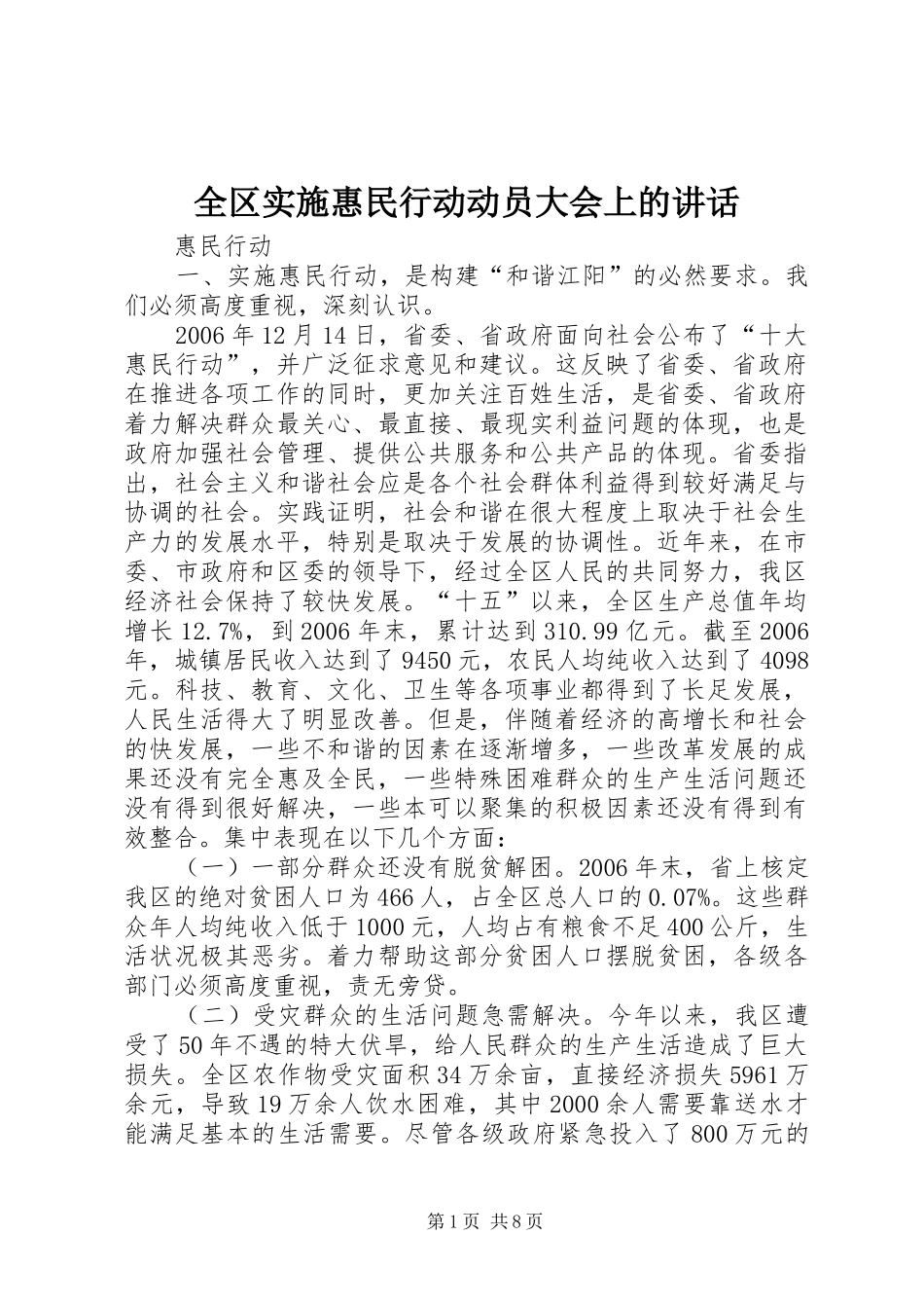 全区实施惠民行动动员大会上的讲话_第1页