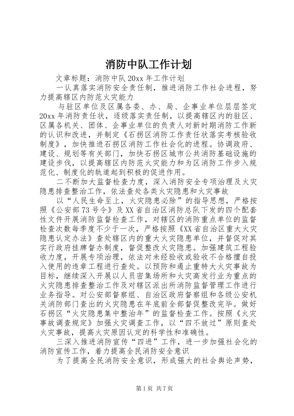 消防中队工作计划_第1页