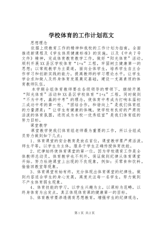 学校体育的工作计划范文
